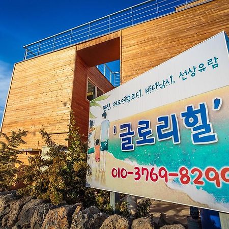 Gloryhill Pension مدينة سيوجويبو المظهر الخارجي الصورة
