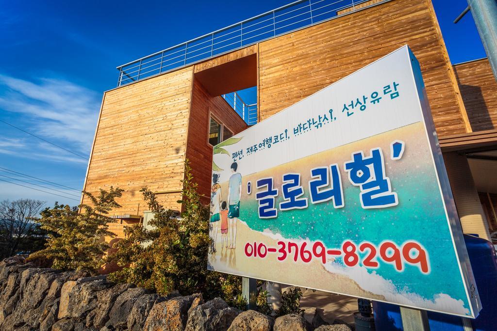 Gloryhill Pension مدينة سيوجويبو المظهر الخارجي الصورة